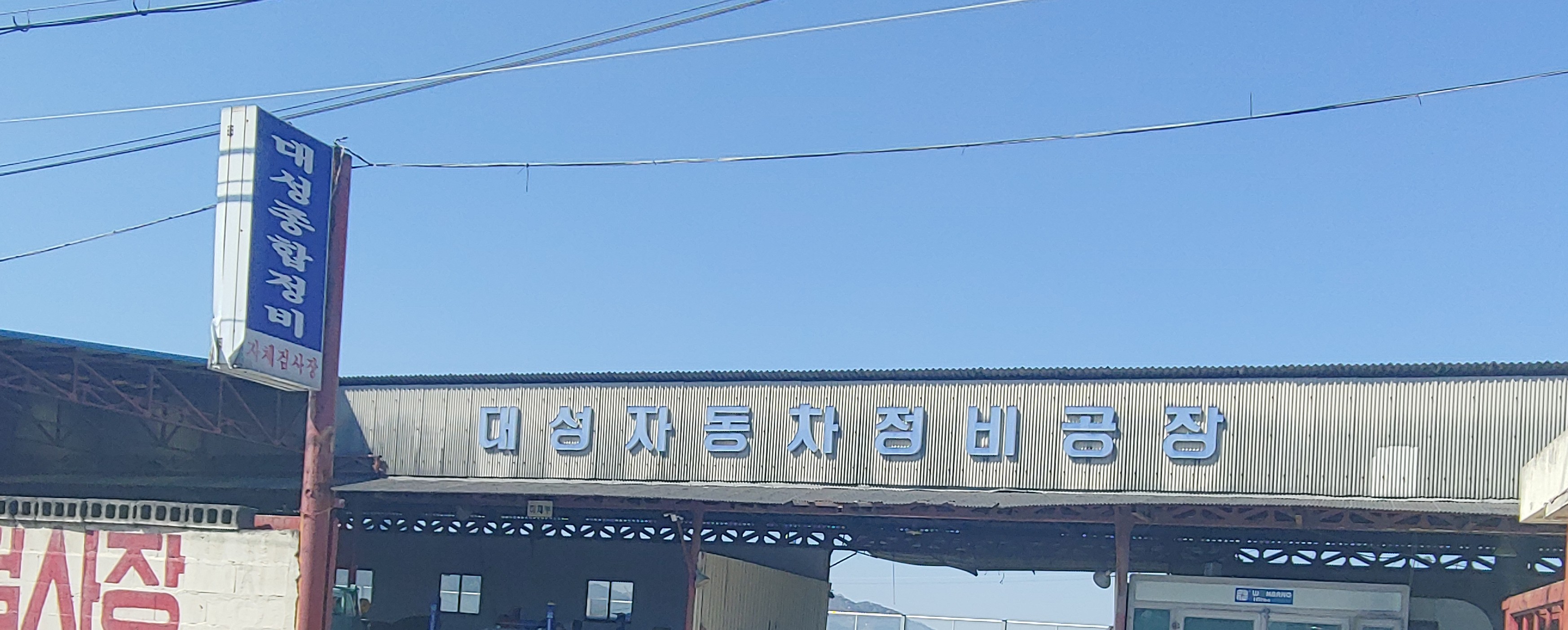 대성종합자동차정비