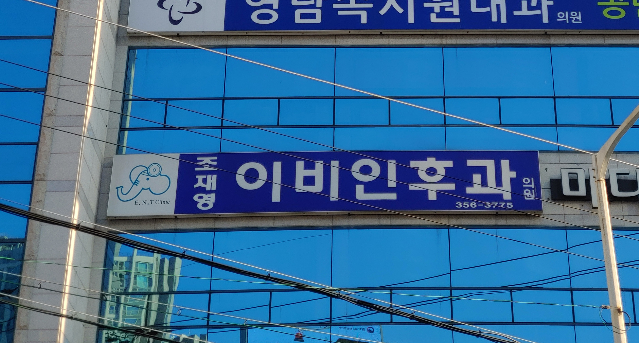 조재영이비인후과의원 대표 이미지