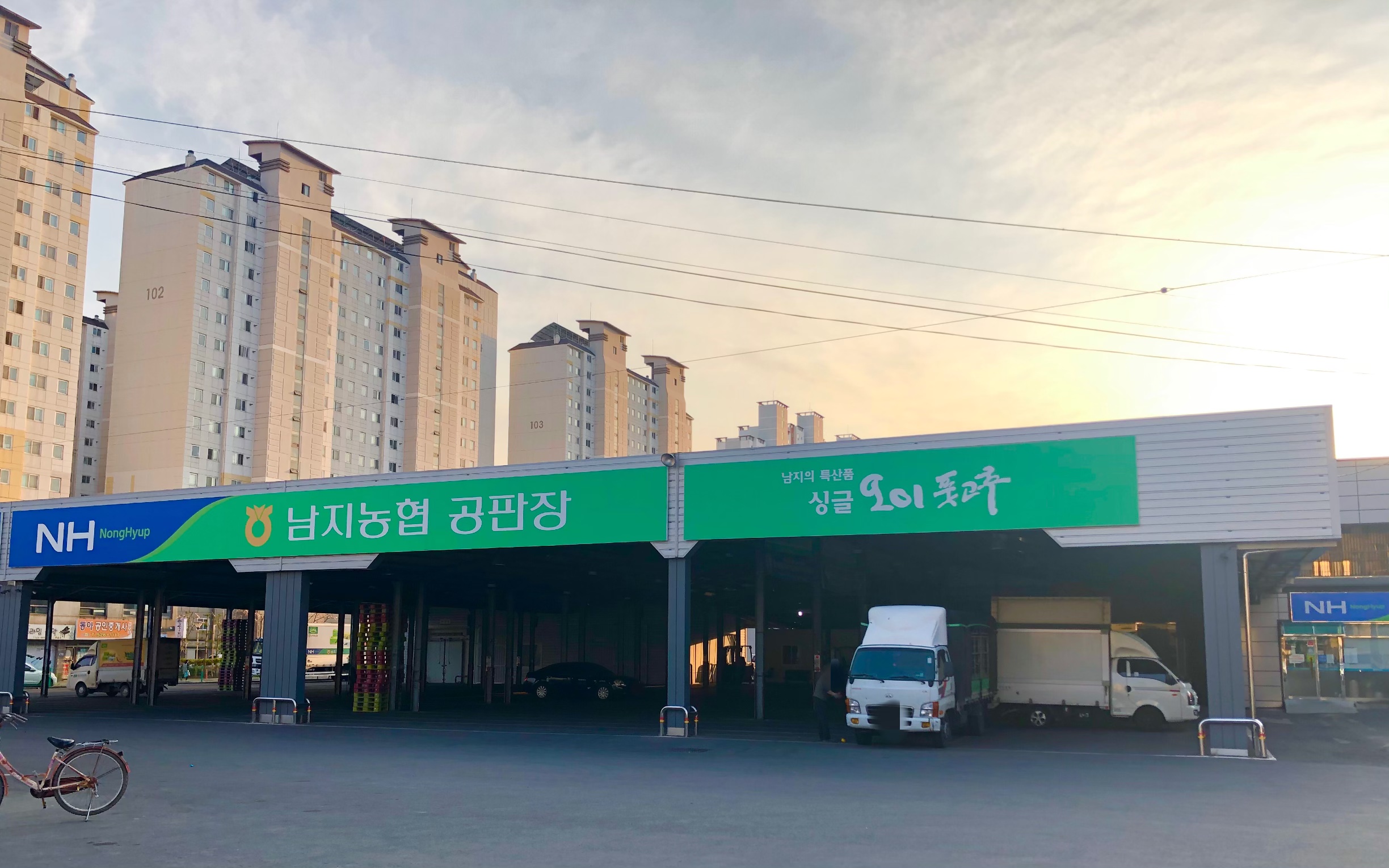 남지농협 대신공판장