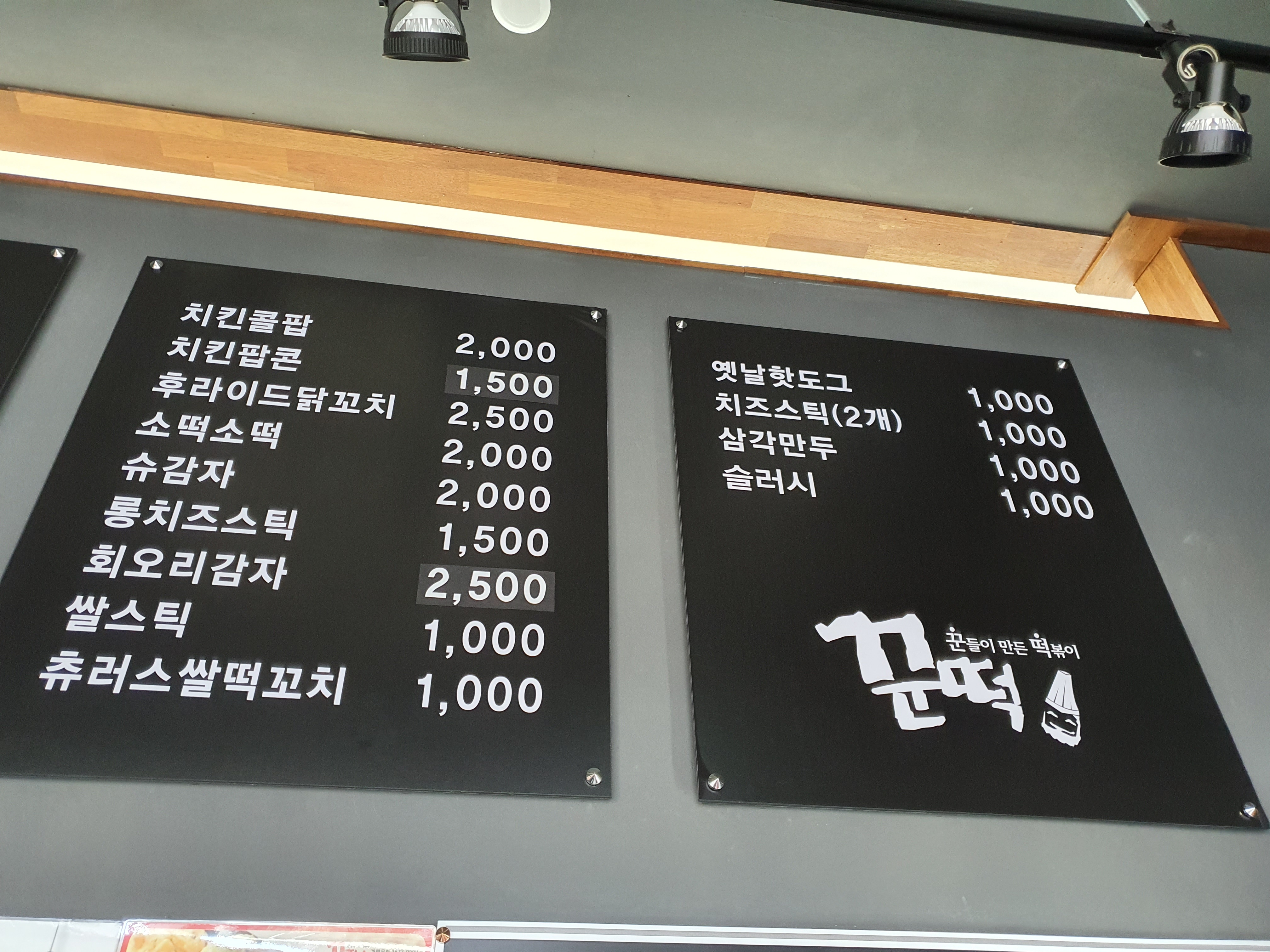 꾼떡