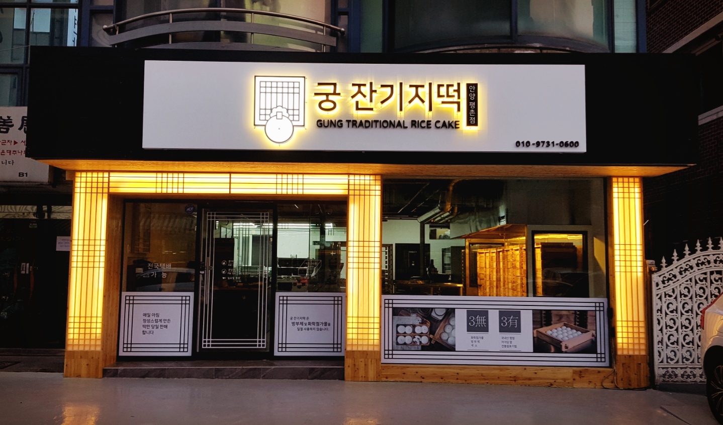 궁잔기지떡 안양평촌점