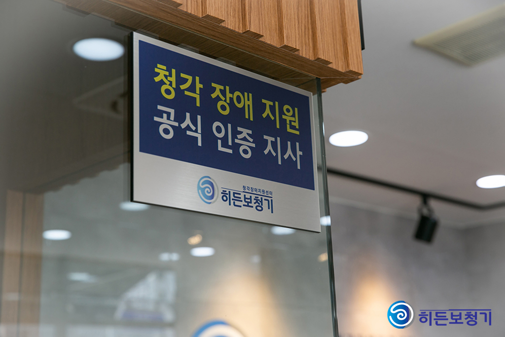 히든보청기 용인지사