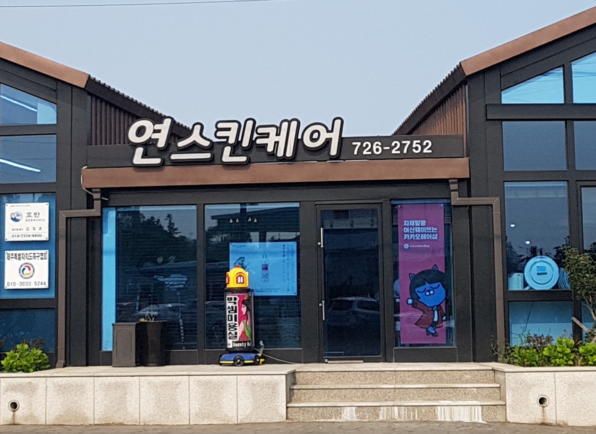 연스킨케어