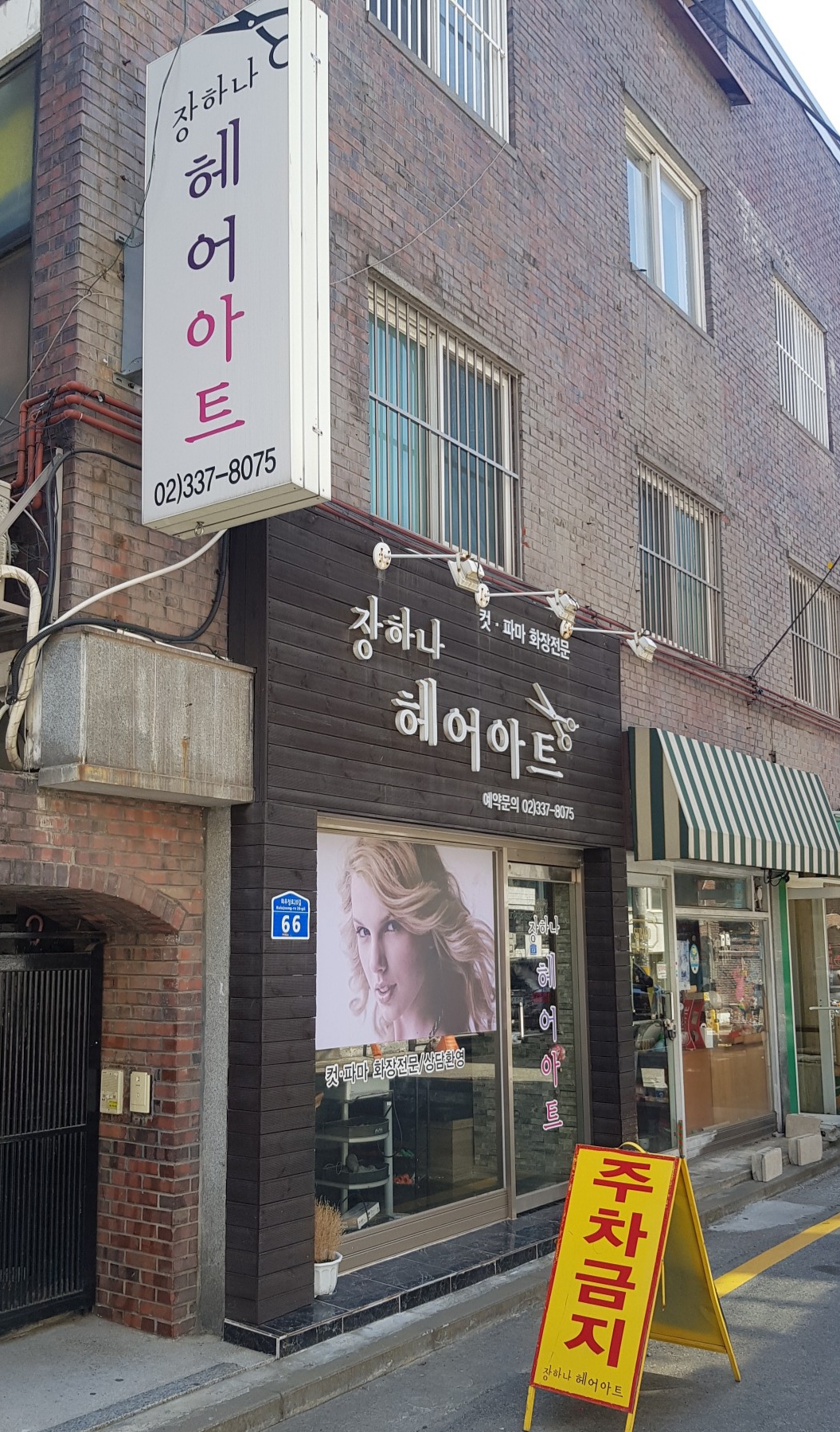 장하나헤어아트