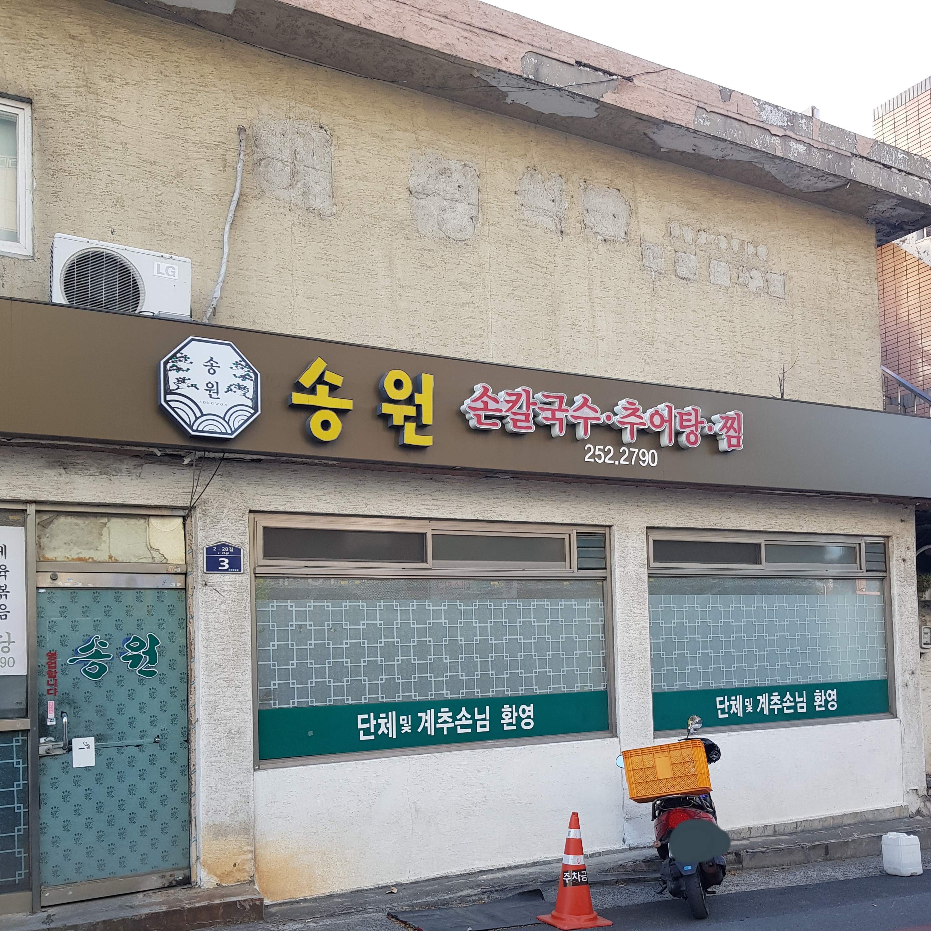 송원식당