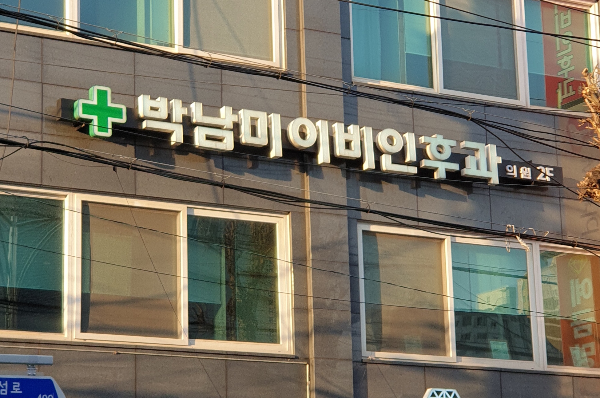 박남미이비인후과의원 대표 이미지