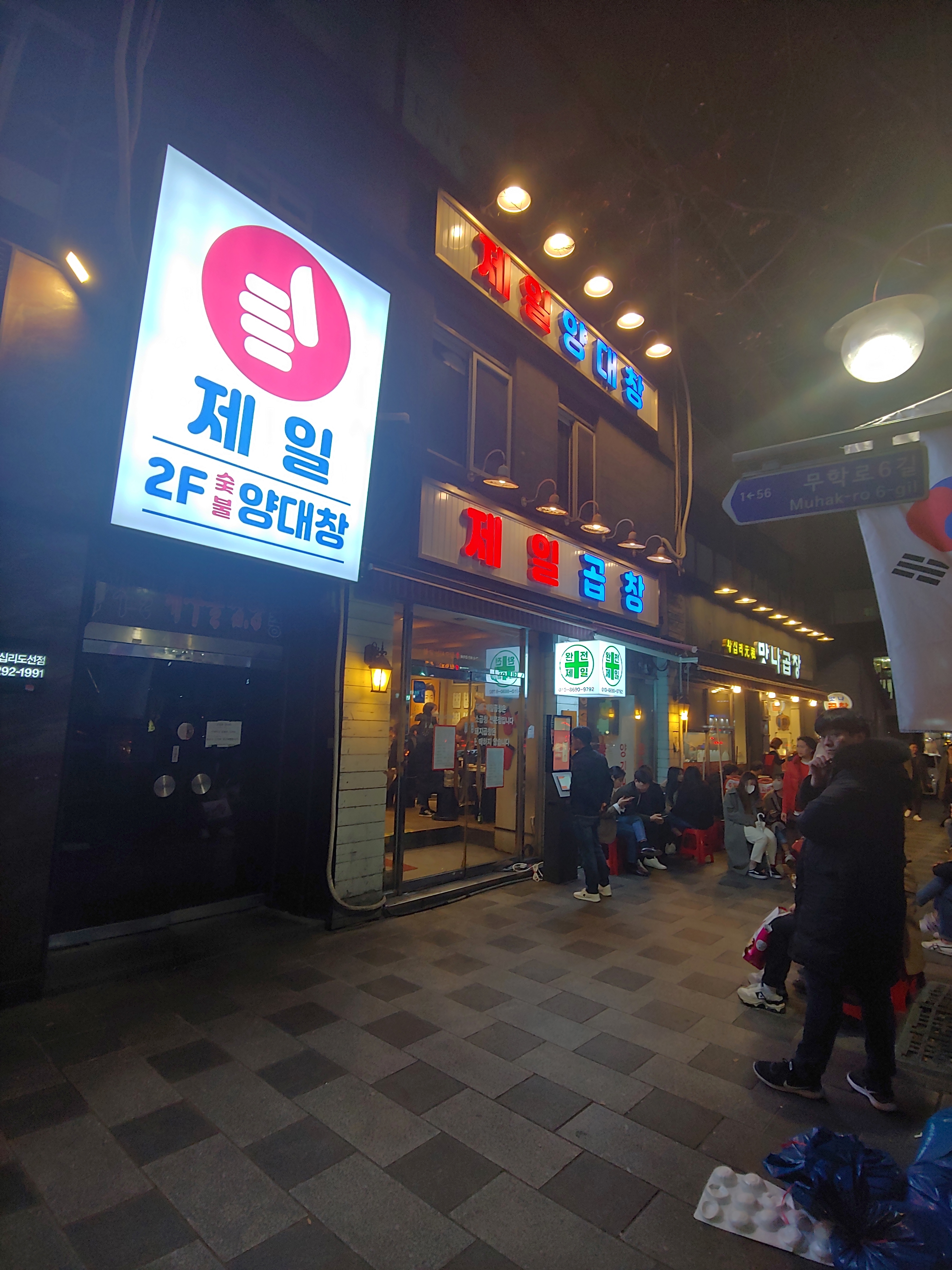 제일양대창