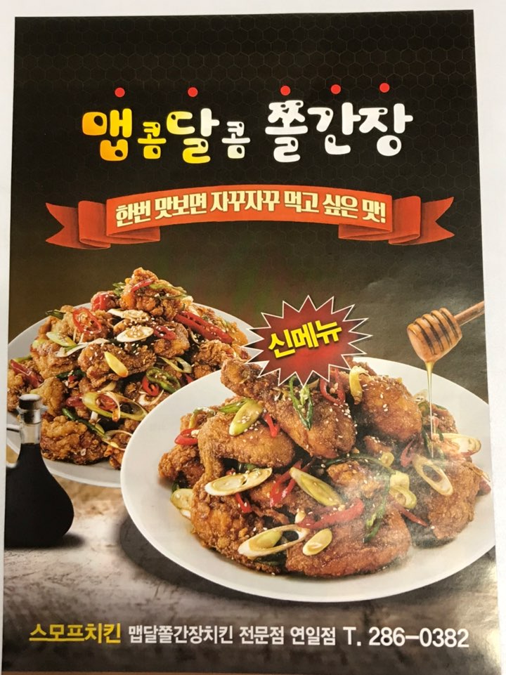 스모프치킨 연일점