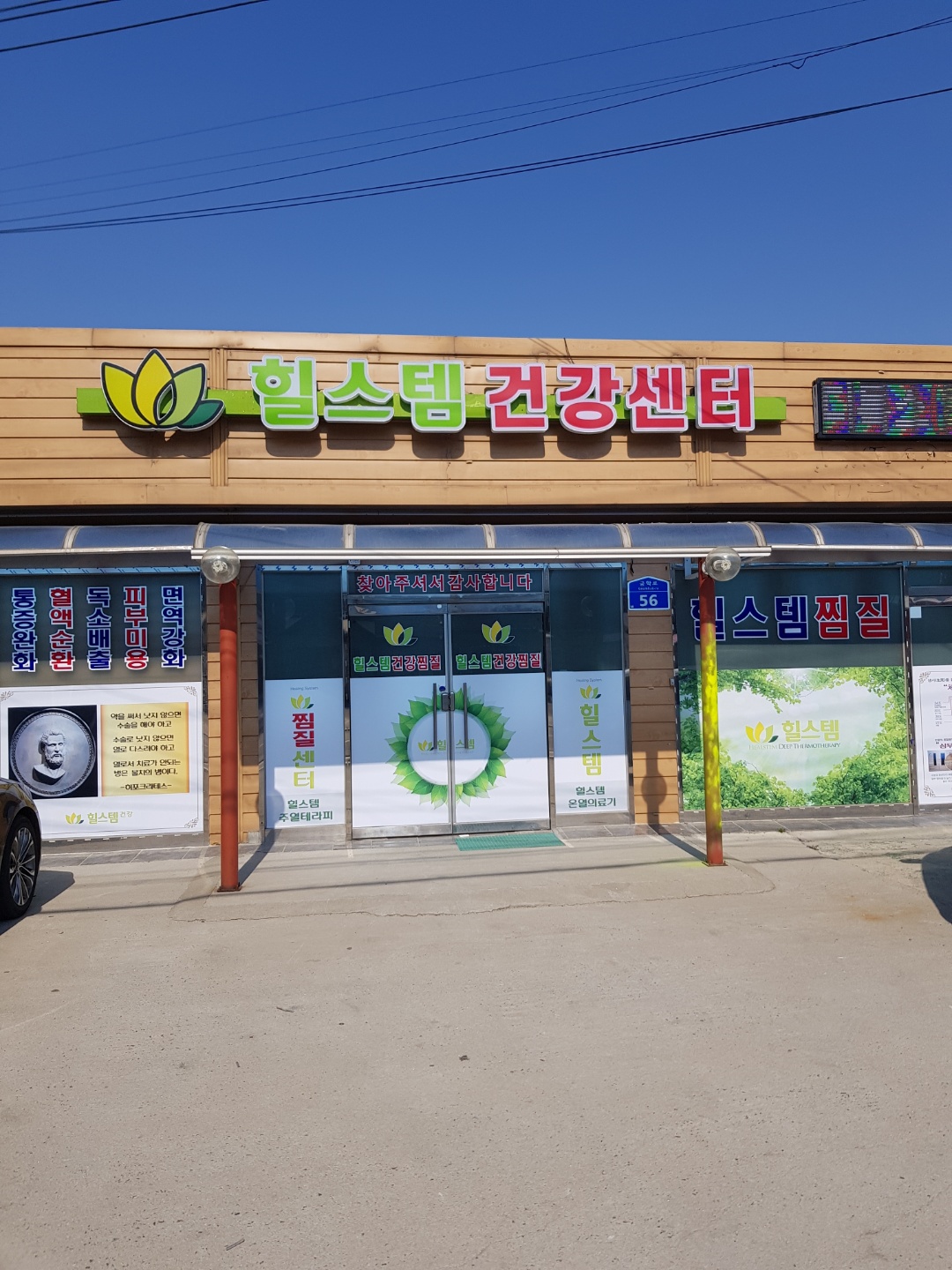 힐스템 철원 동송지점