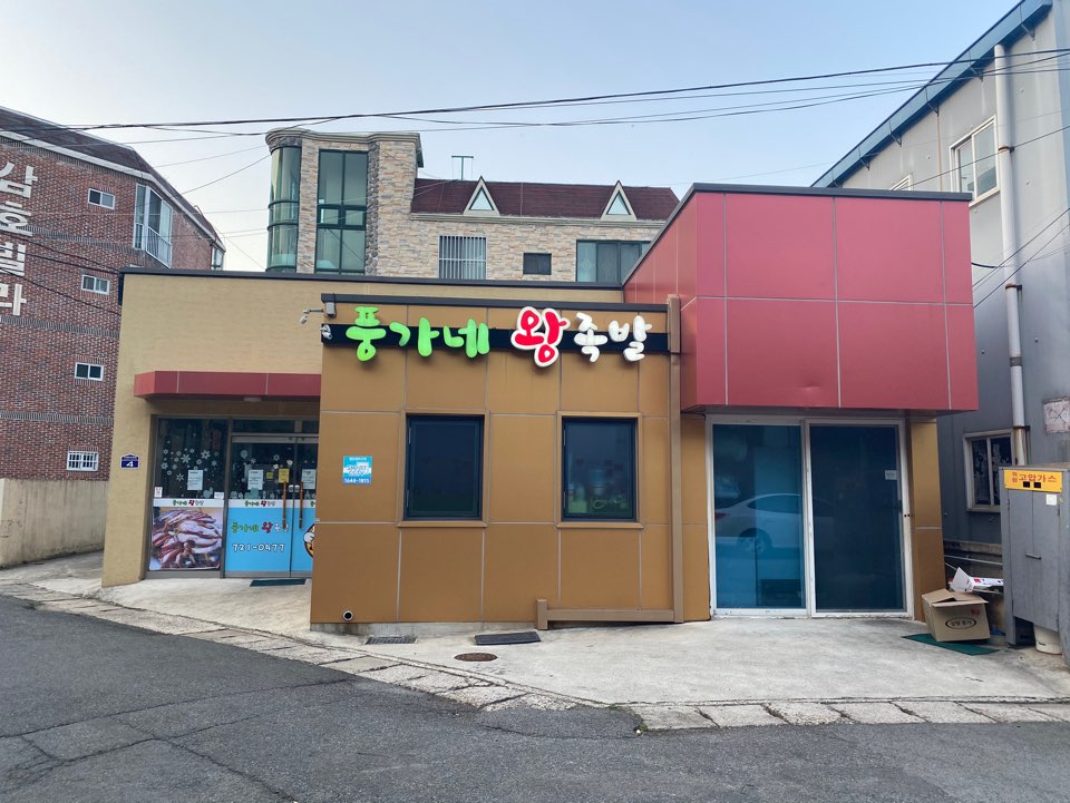 풍가네왕족발