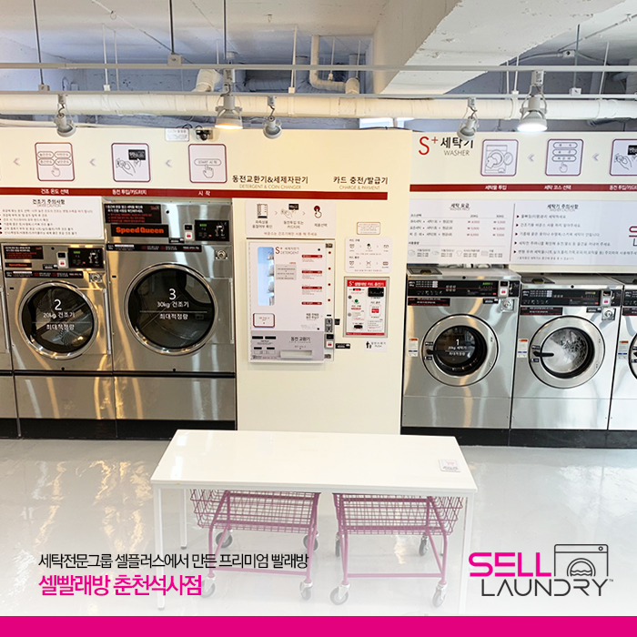 셀빨래방 춘천석사동점