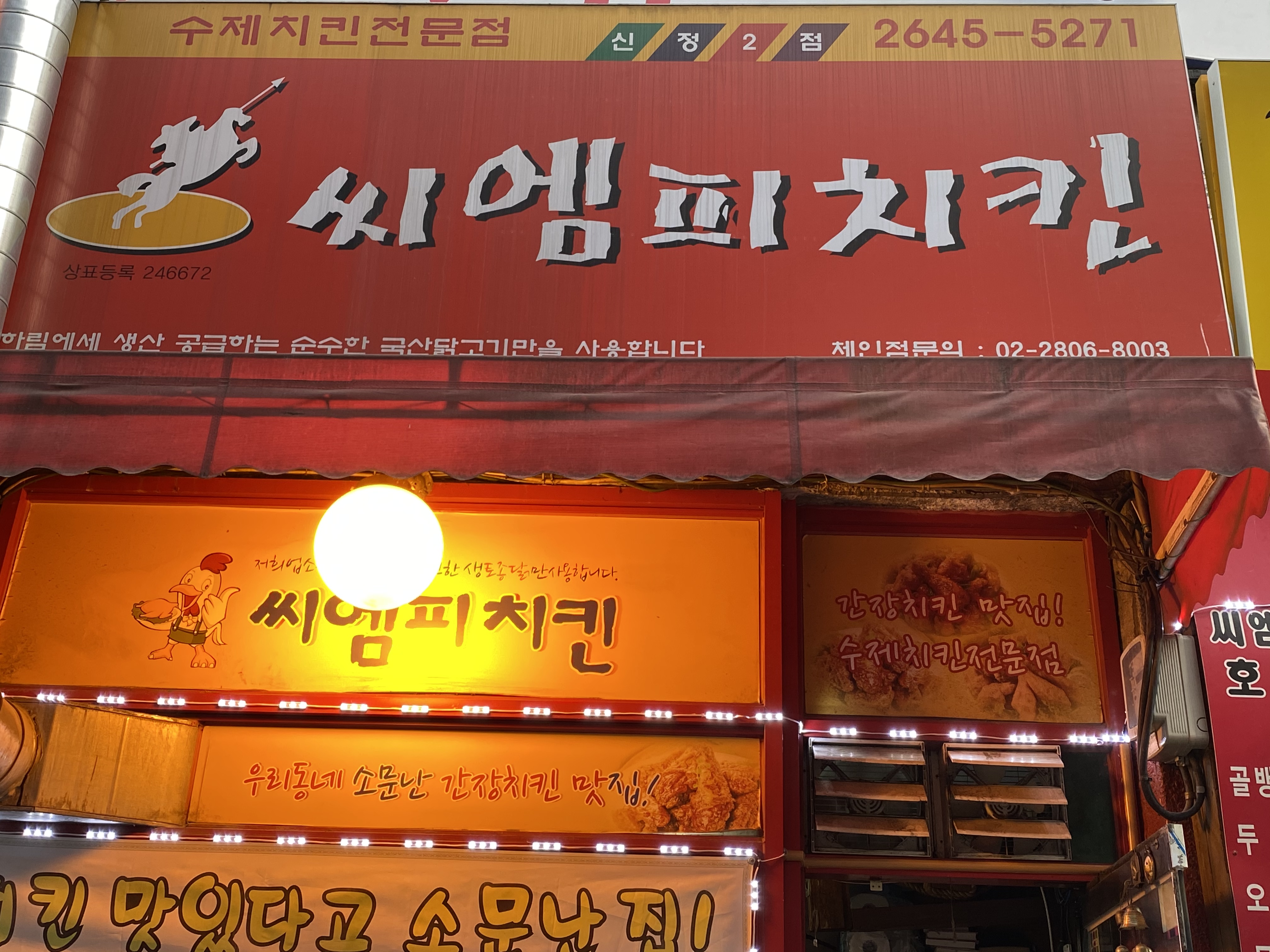 씨앰피치킨 신정2호점