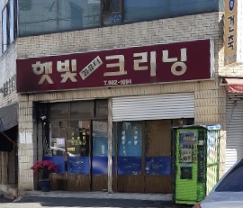 햇빛컴퓨터크리닝