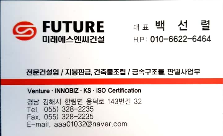 미래에스엔씨 건설