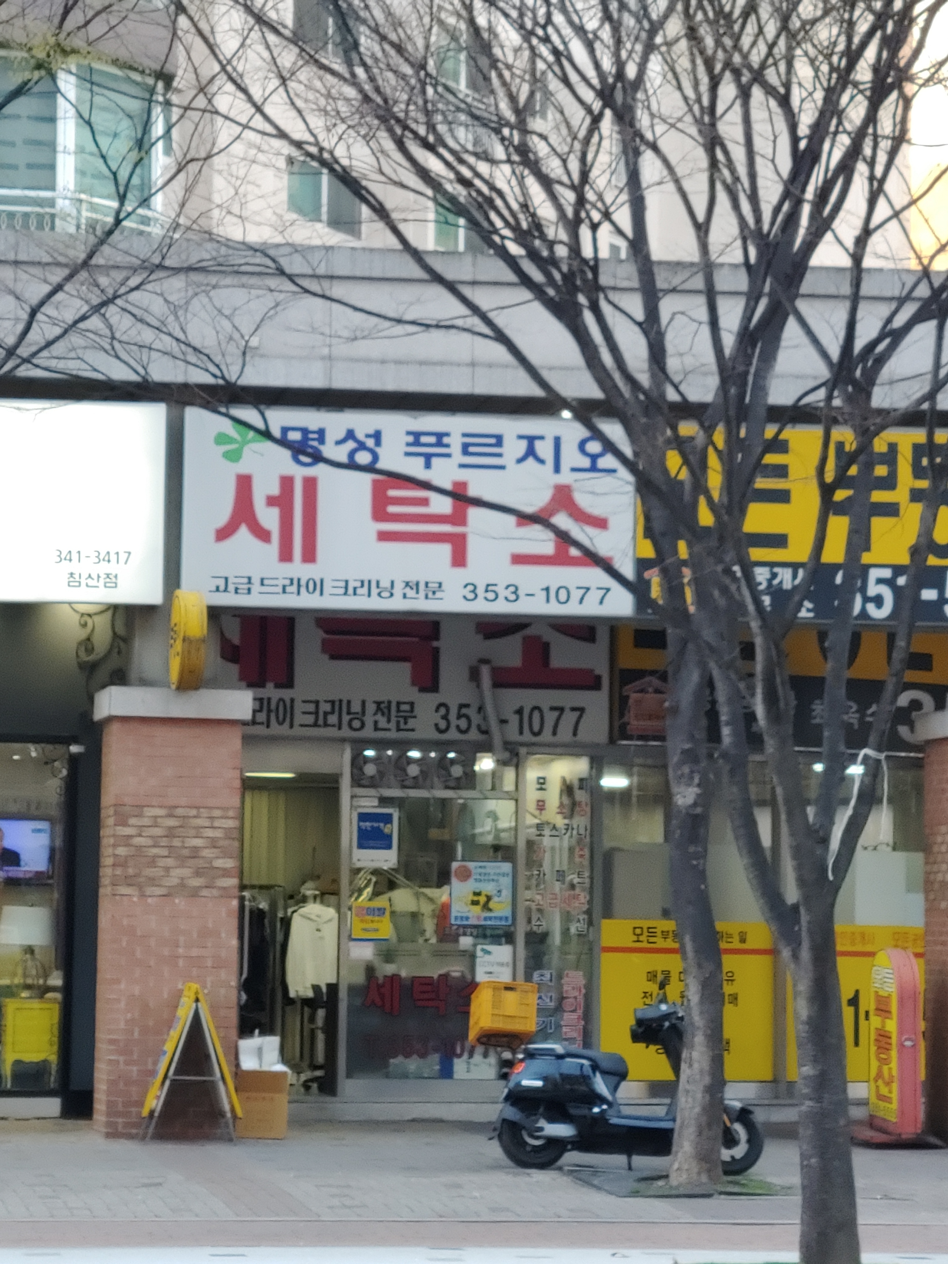명성푸르지오세탁소