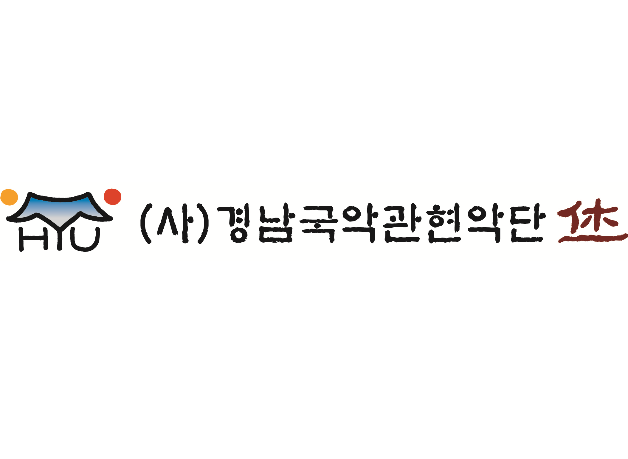 사단법인경남국악관현악단휴
