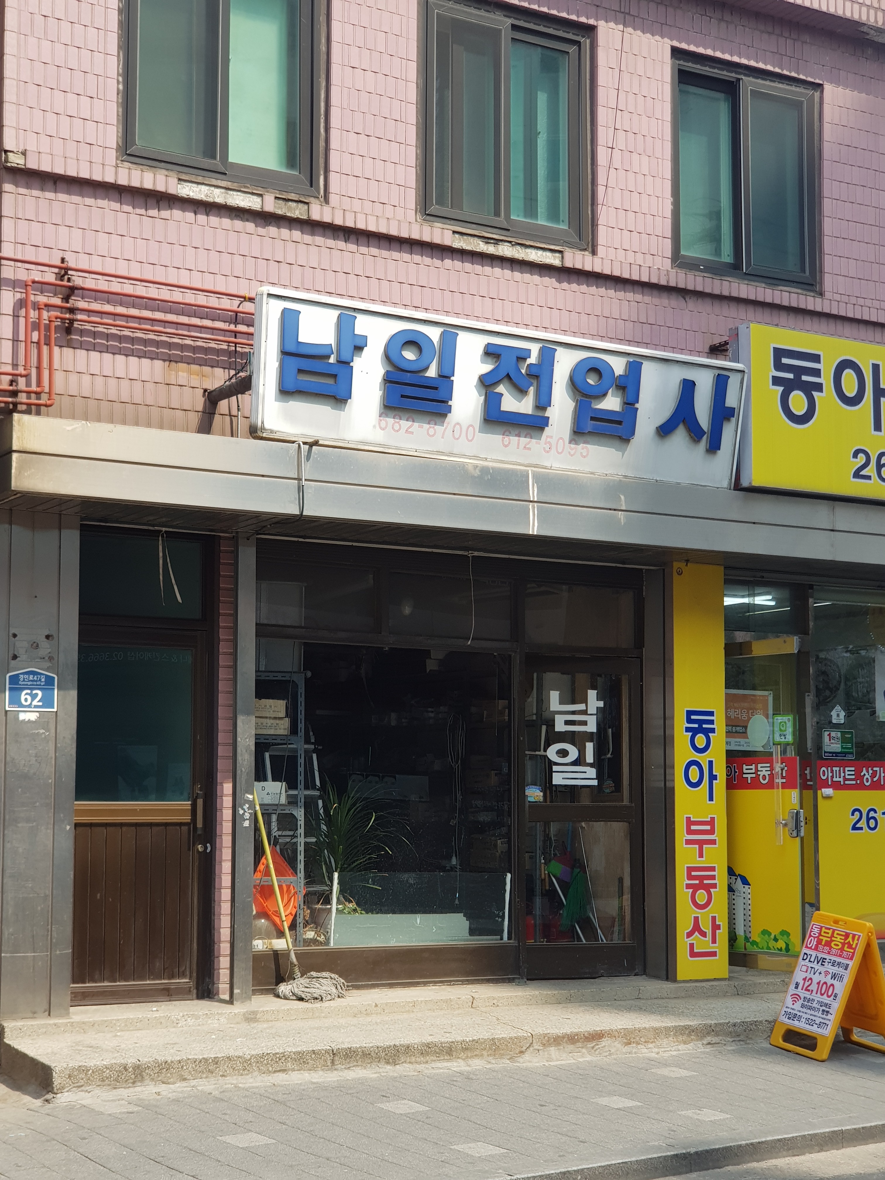 남일전업사