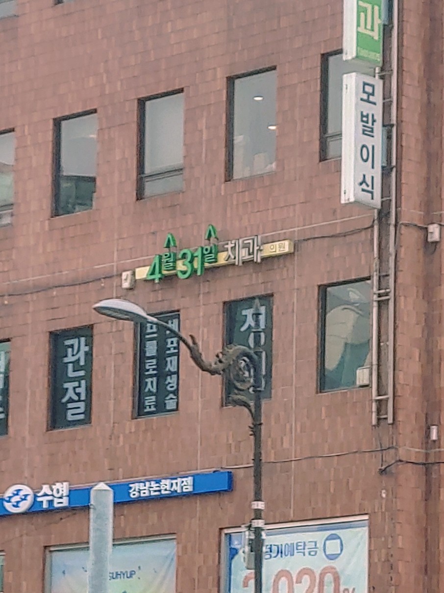 4월31일치과의원