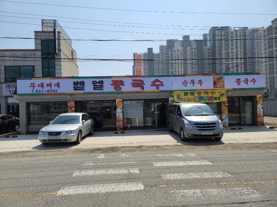 벧엘콩국수 안성본점