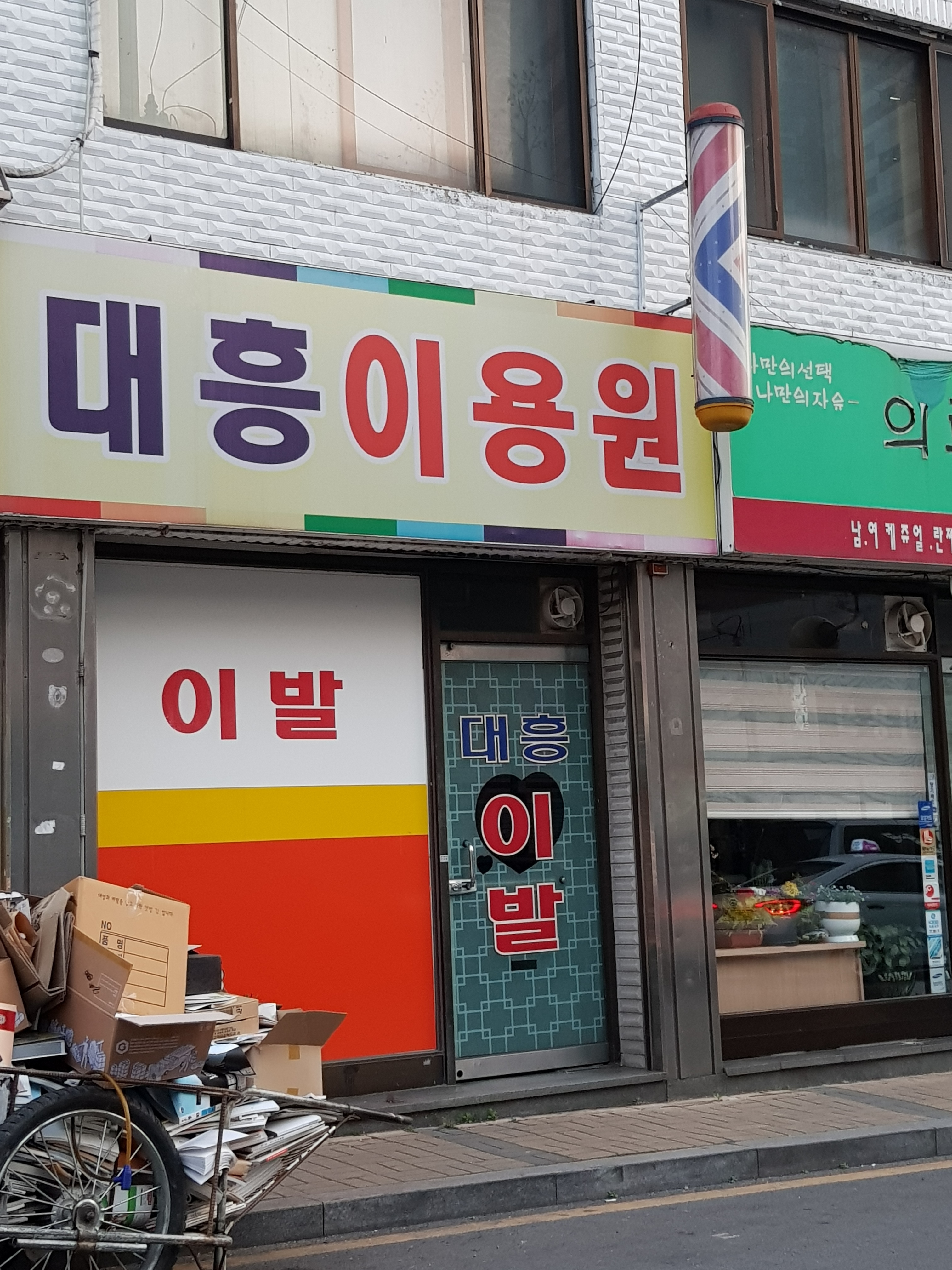 대흥이용원