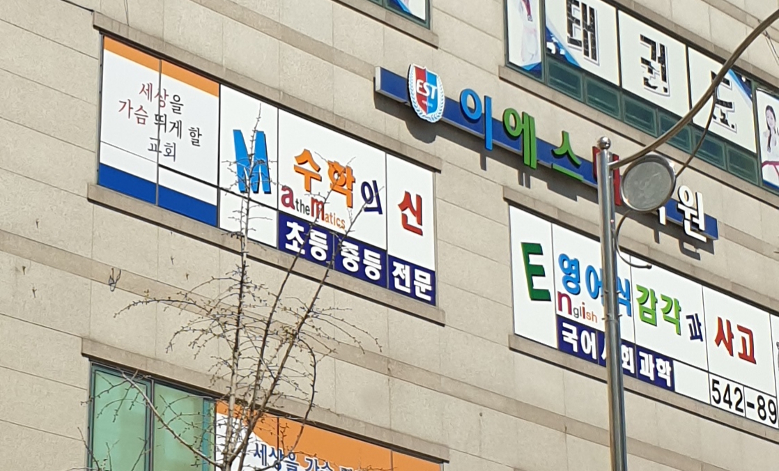 이에스티학원