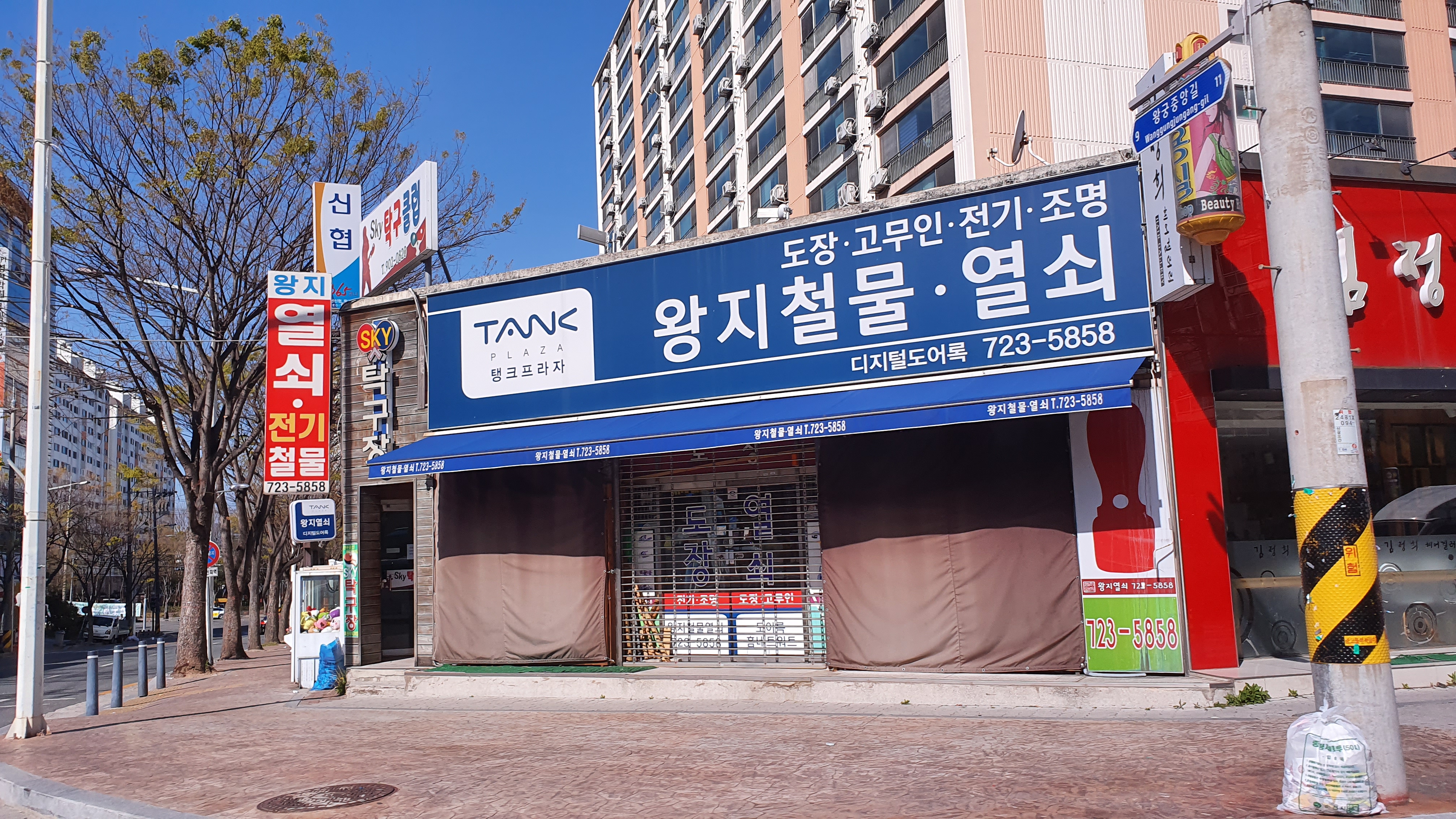 왕지철물열쇠