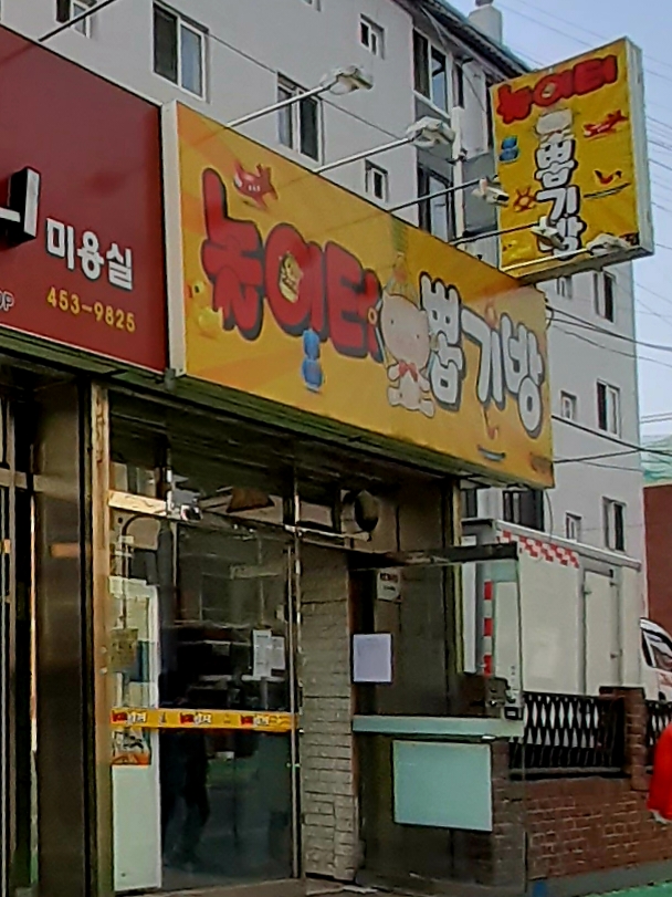 놀이터 뽑기방 원평점