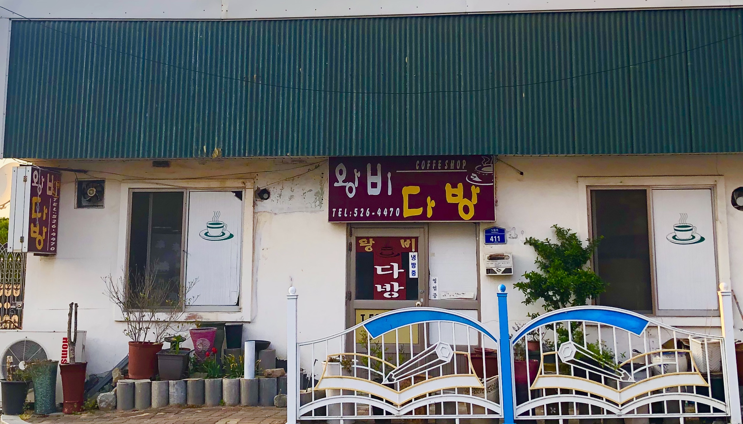 왕비다방