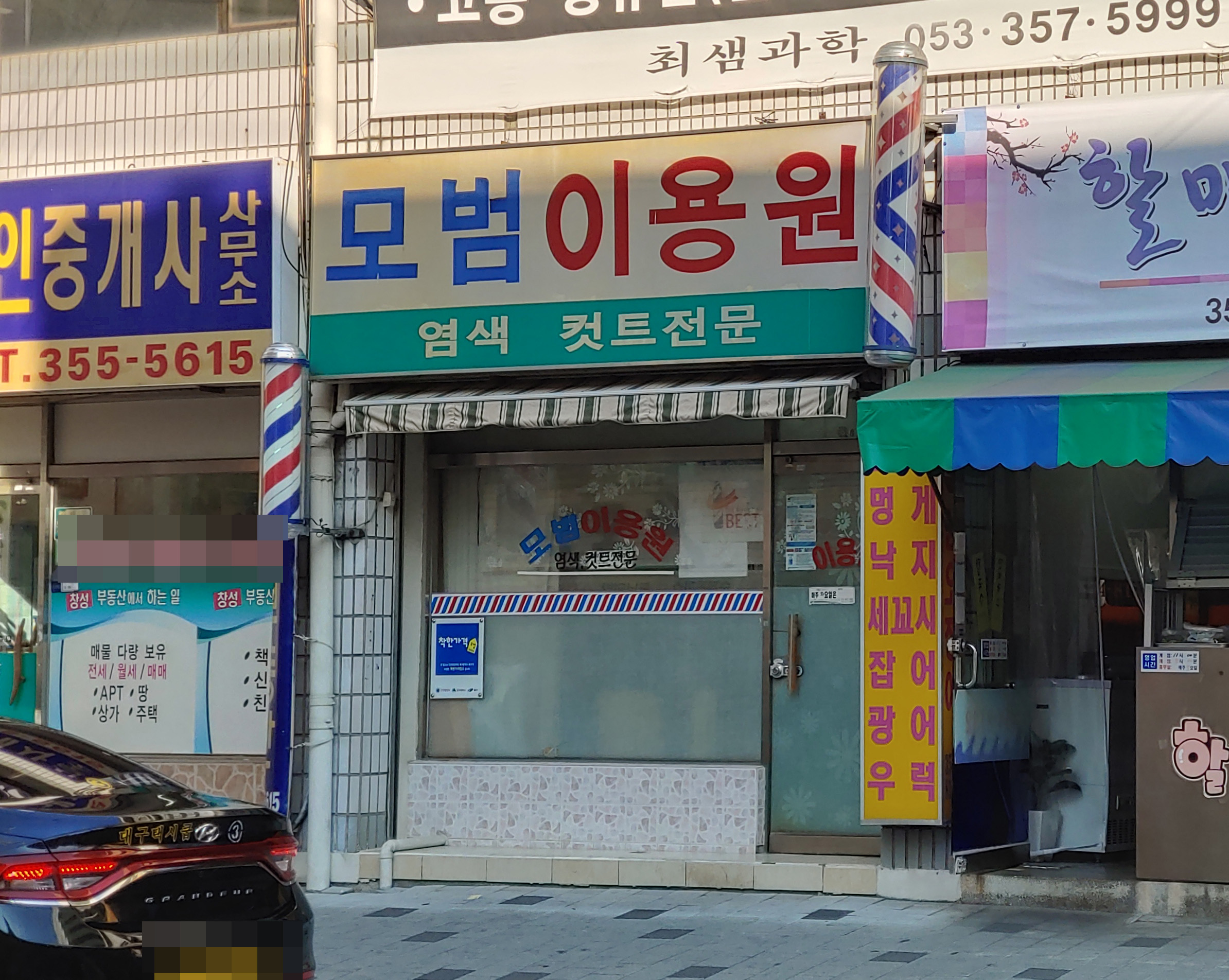 모범이용원