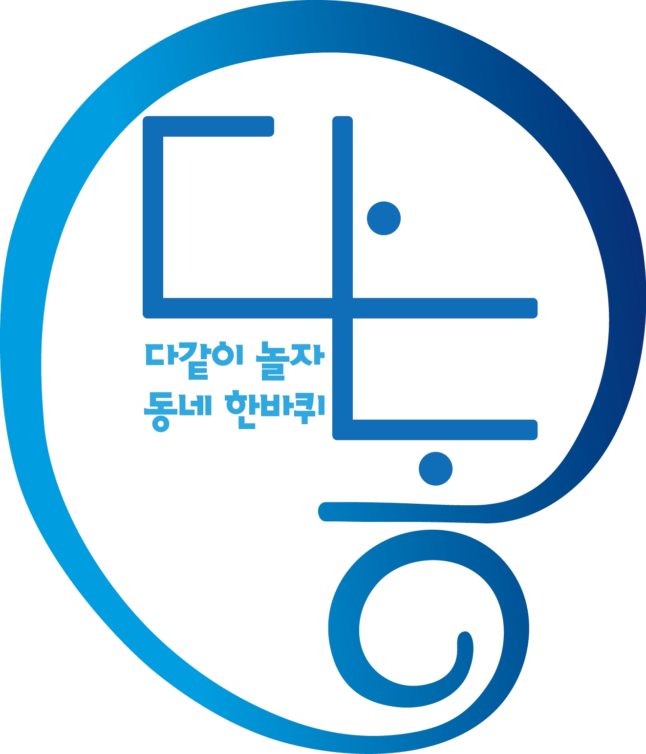 통합놀이학교다동사회적협동조합