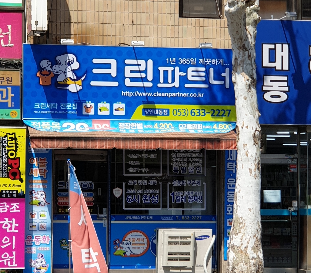 크린파트너 상인대동점