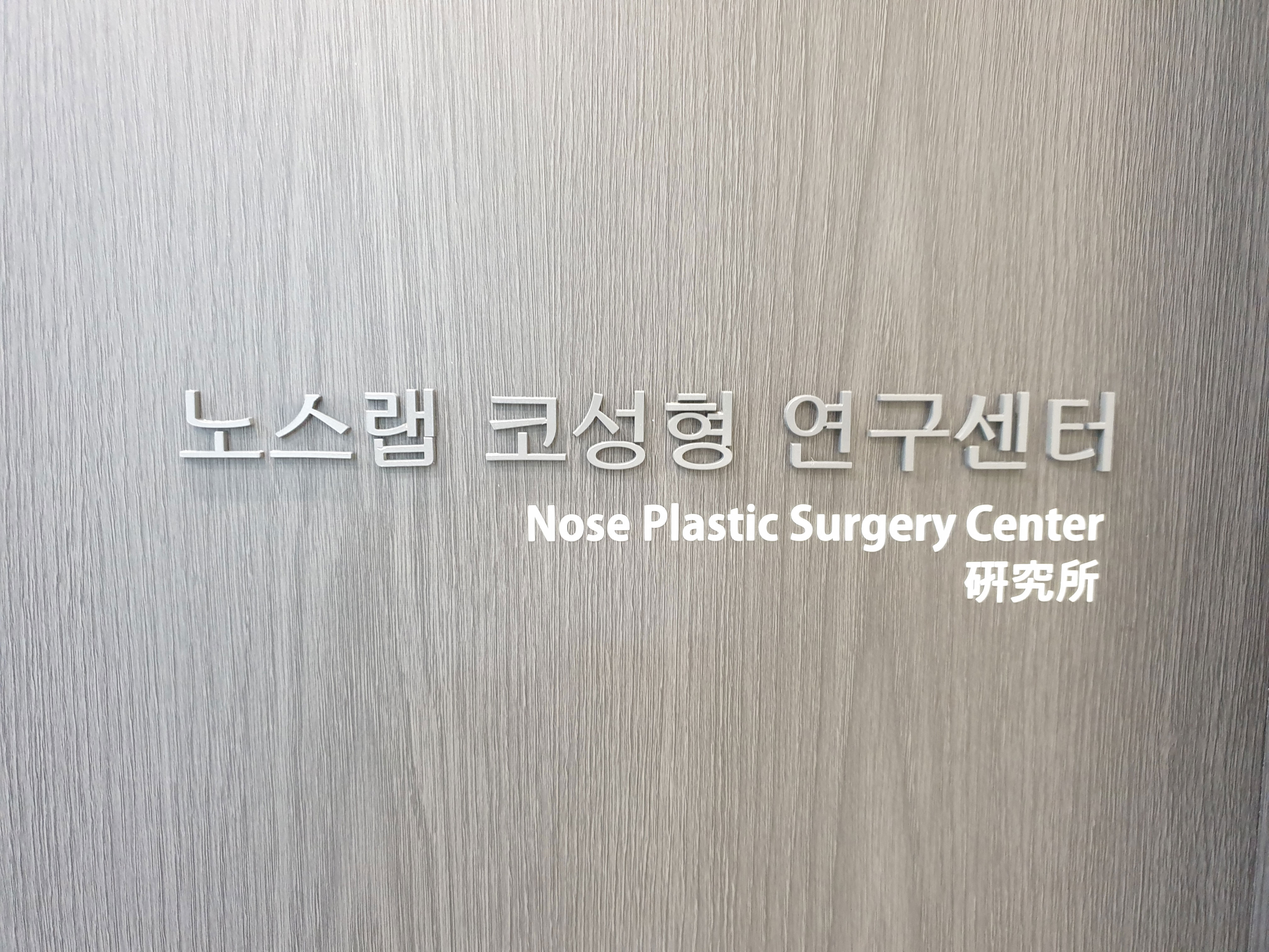 노즈랩코성형연구센터 대표 이미지