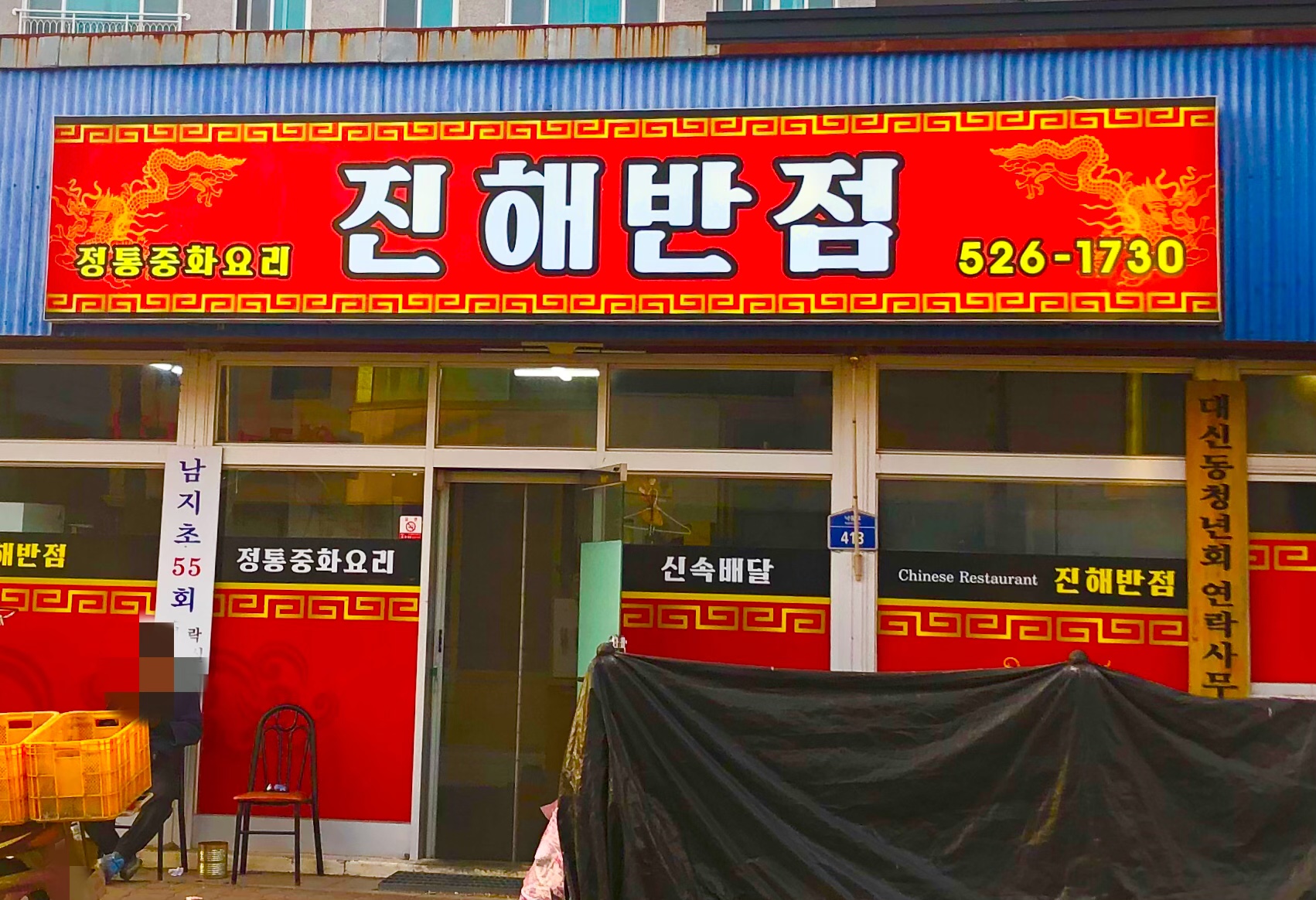 진해반점