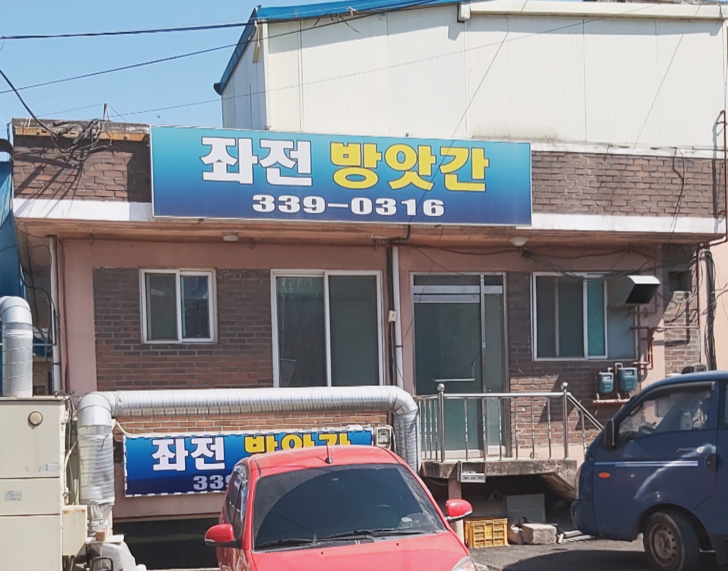 좌전방앗간