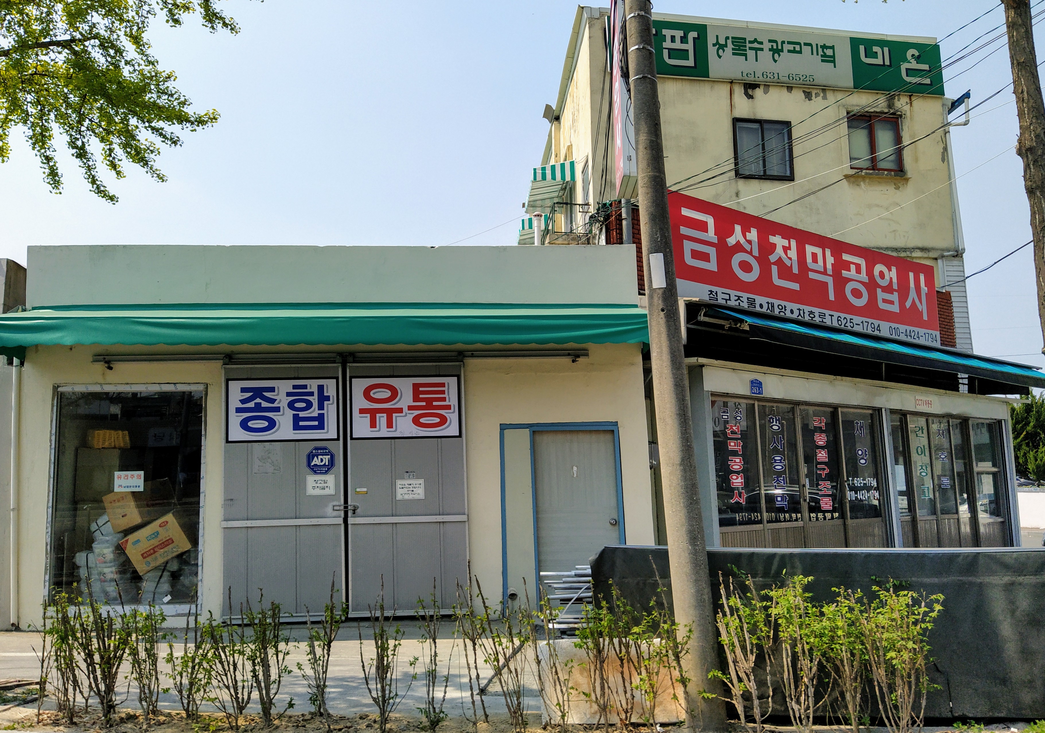 금성천막공업사
