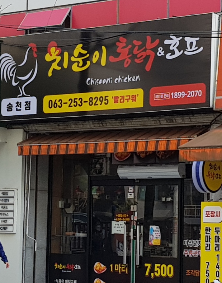 치순이통닭 송천점
