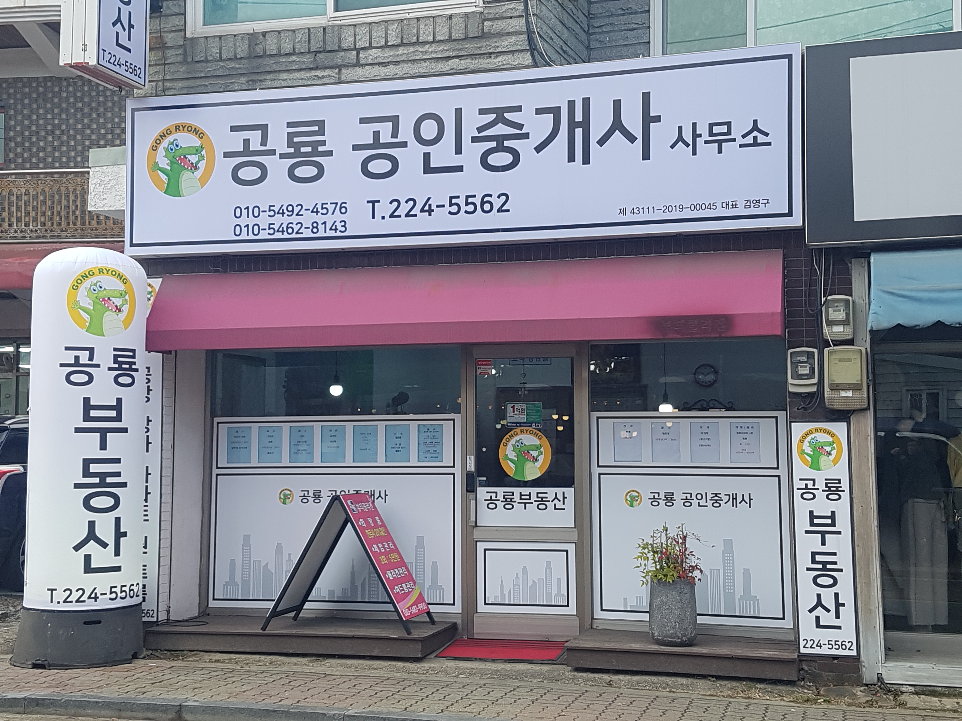 공룡공인중개사사무소