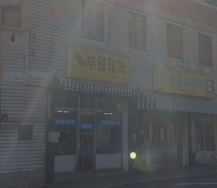 부원제화