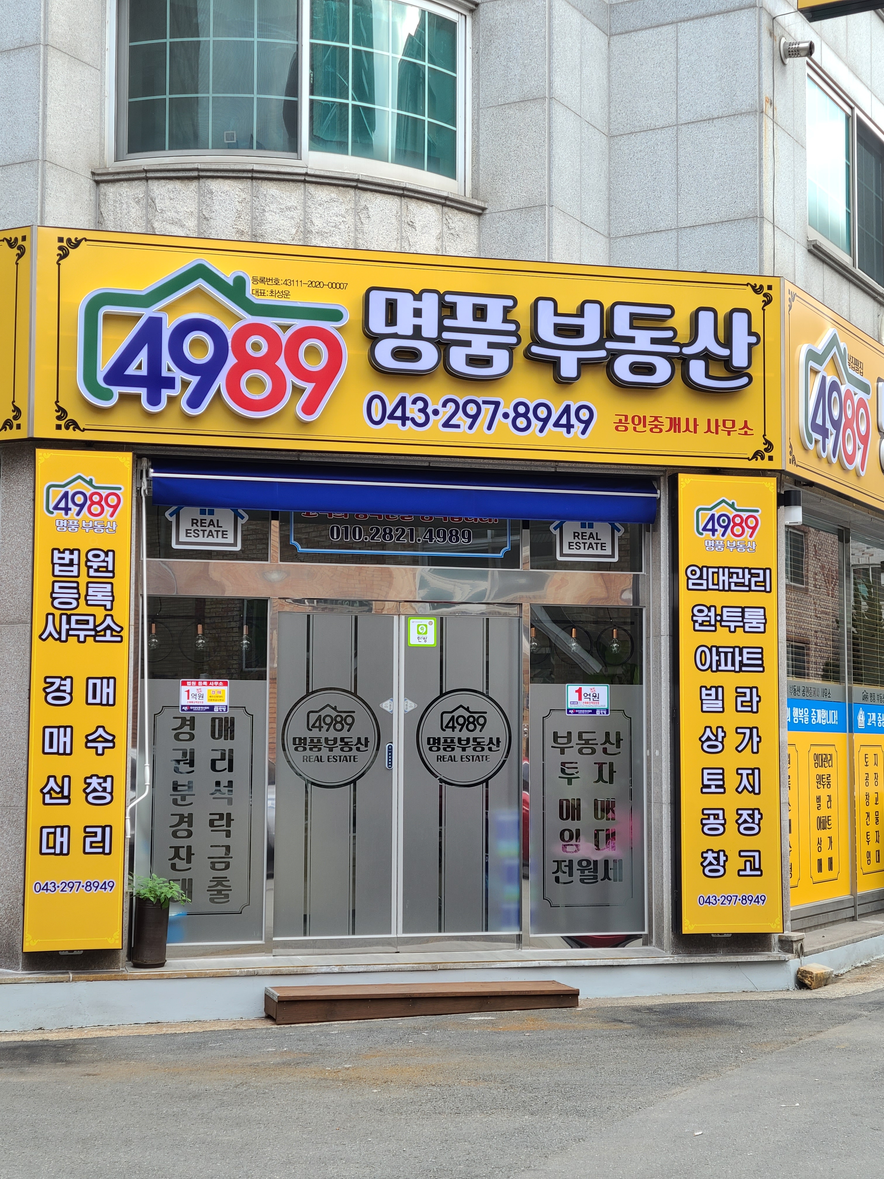 4989명품부동산공인중개사사무소