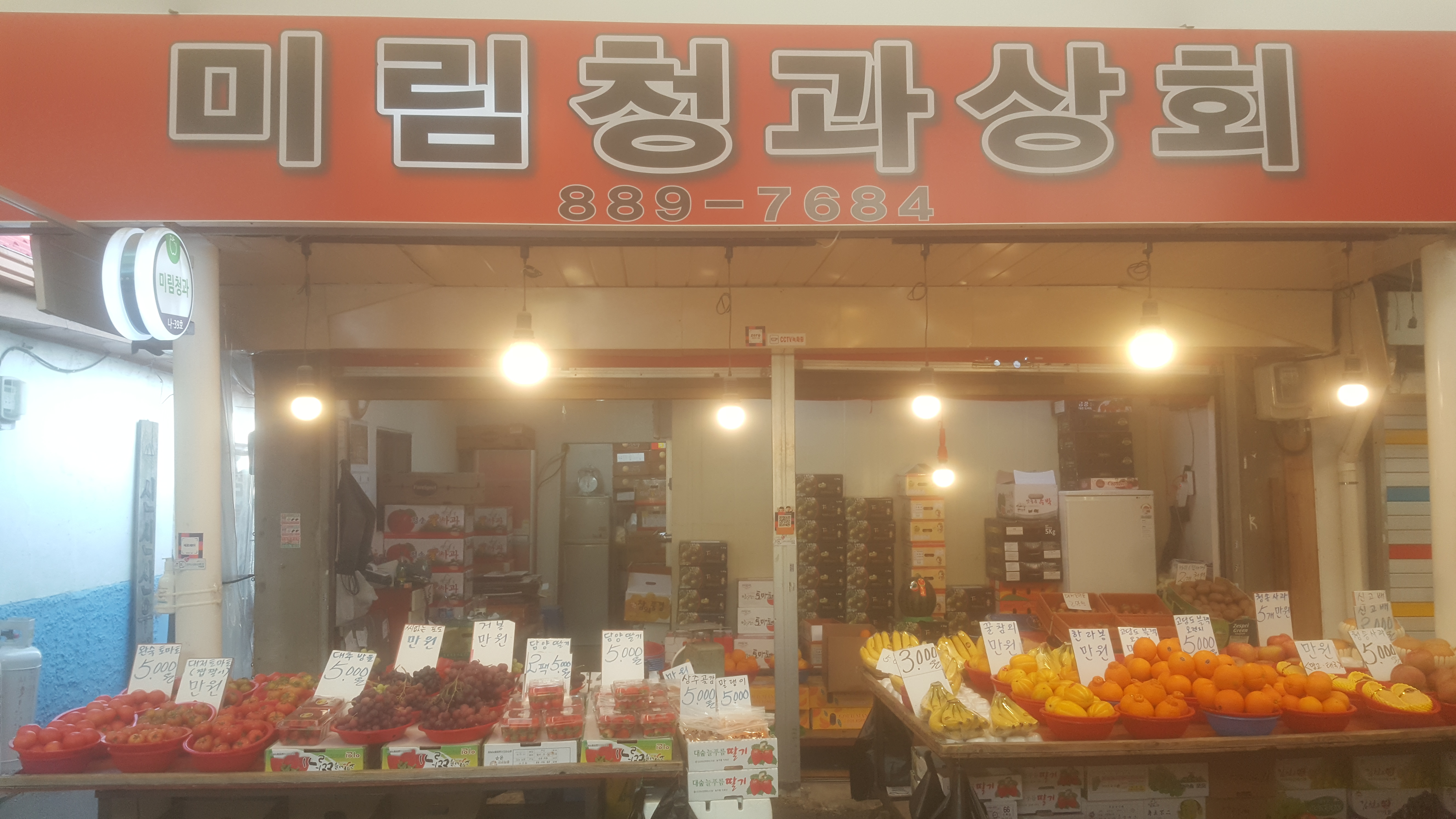 미림청과상회