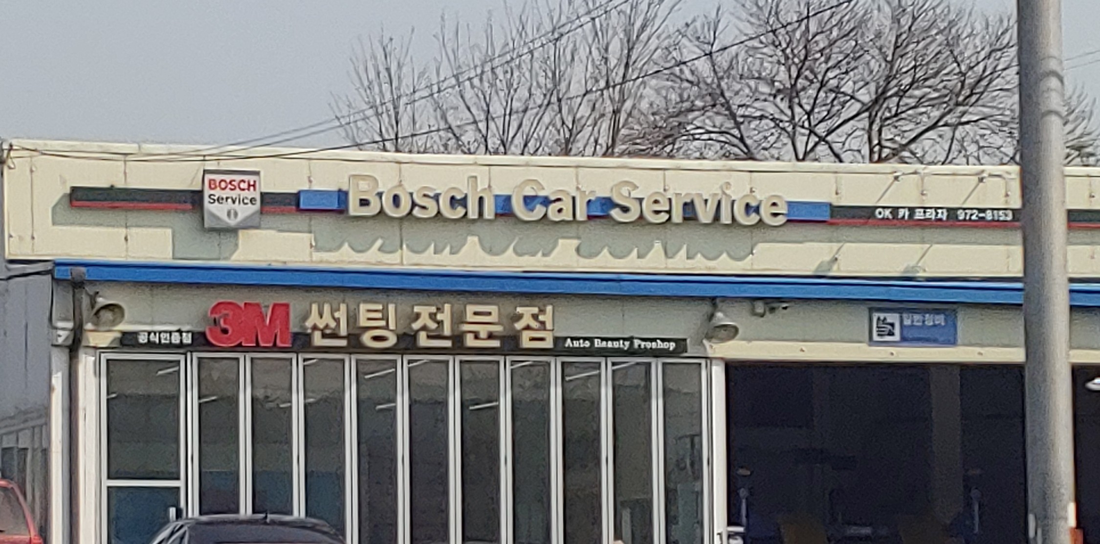 보쉬카서비스OK카프라자