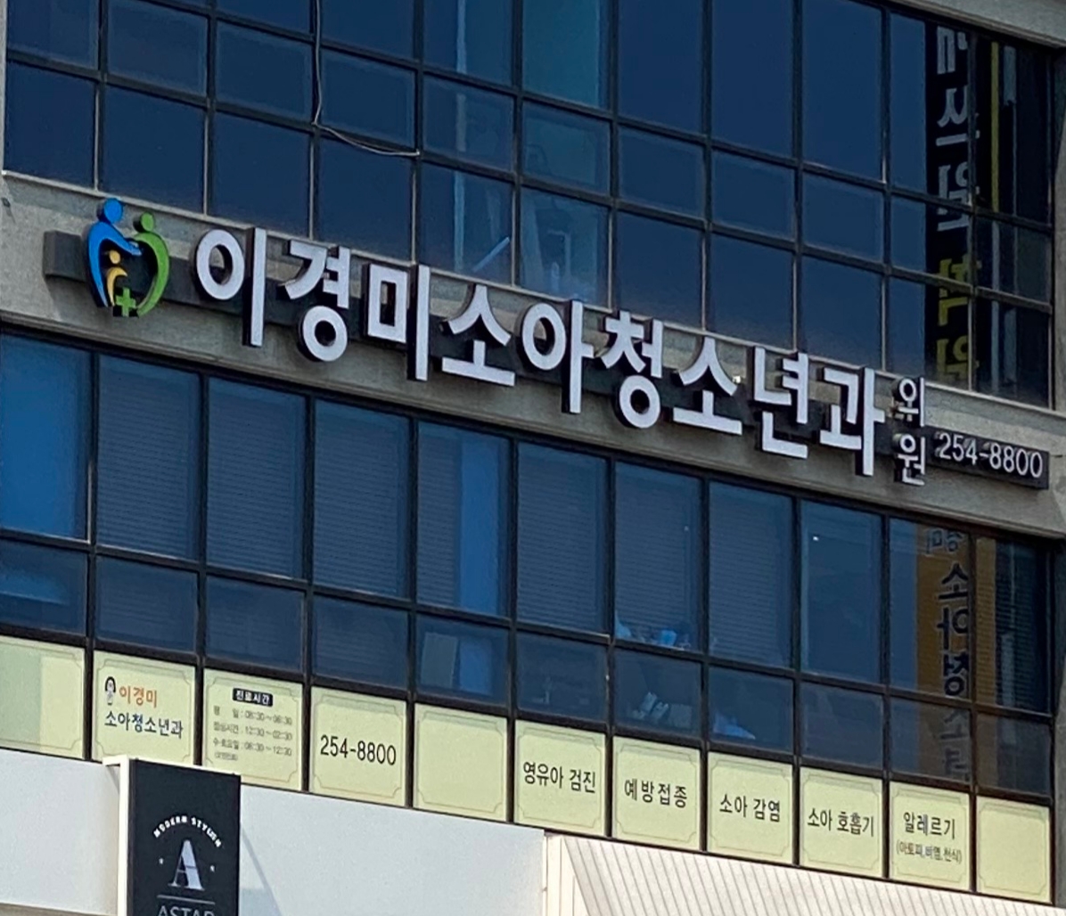 이경미소아청소년과의원