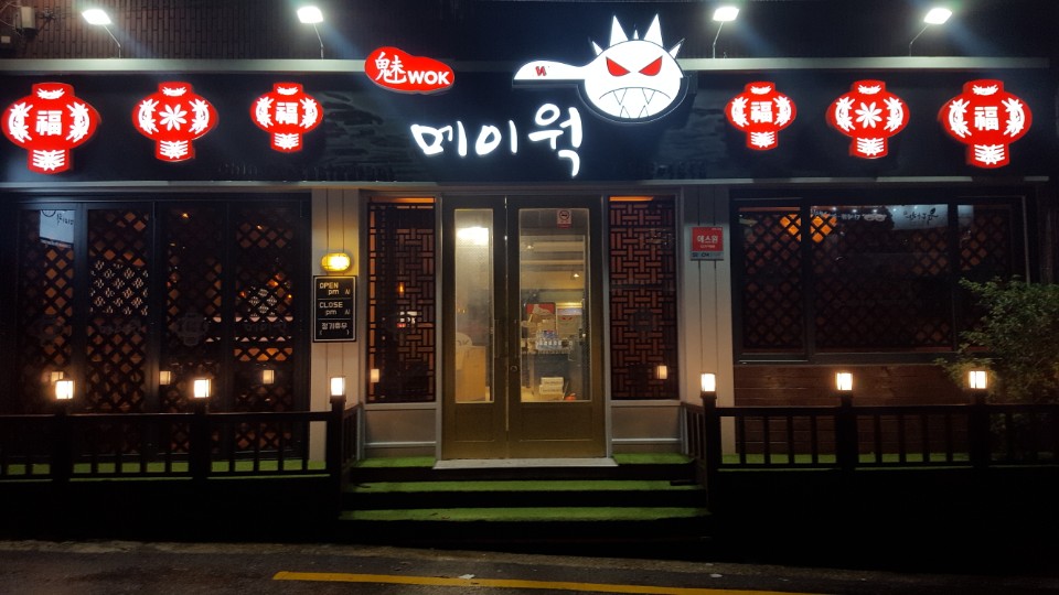 메이웍