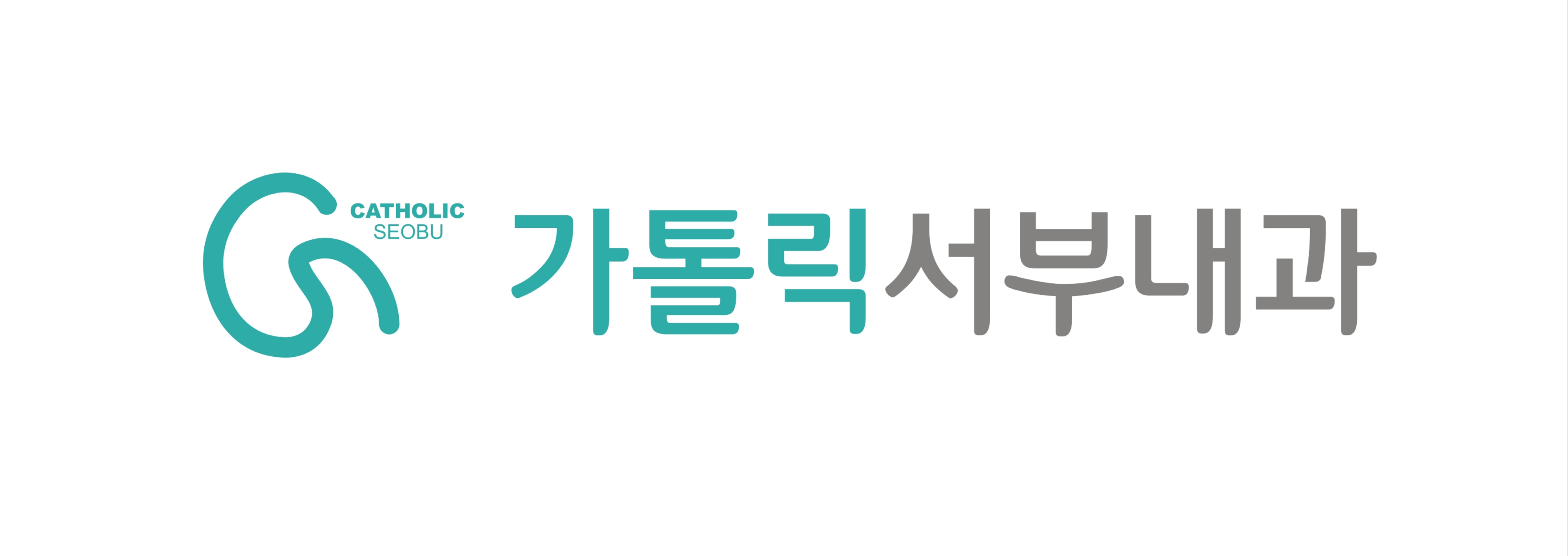 가톨릭서부내과의원