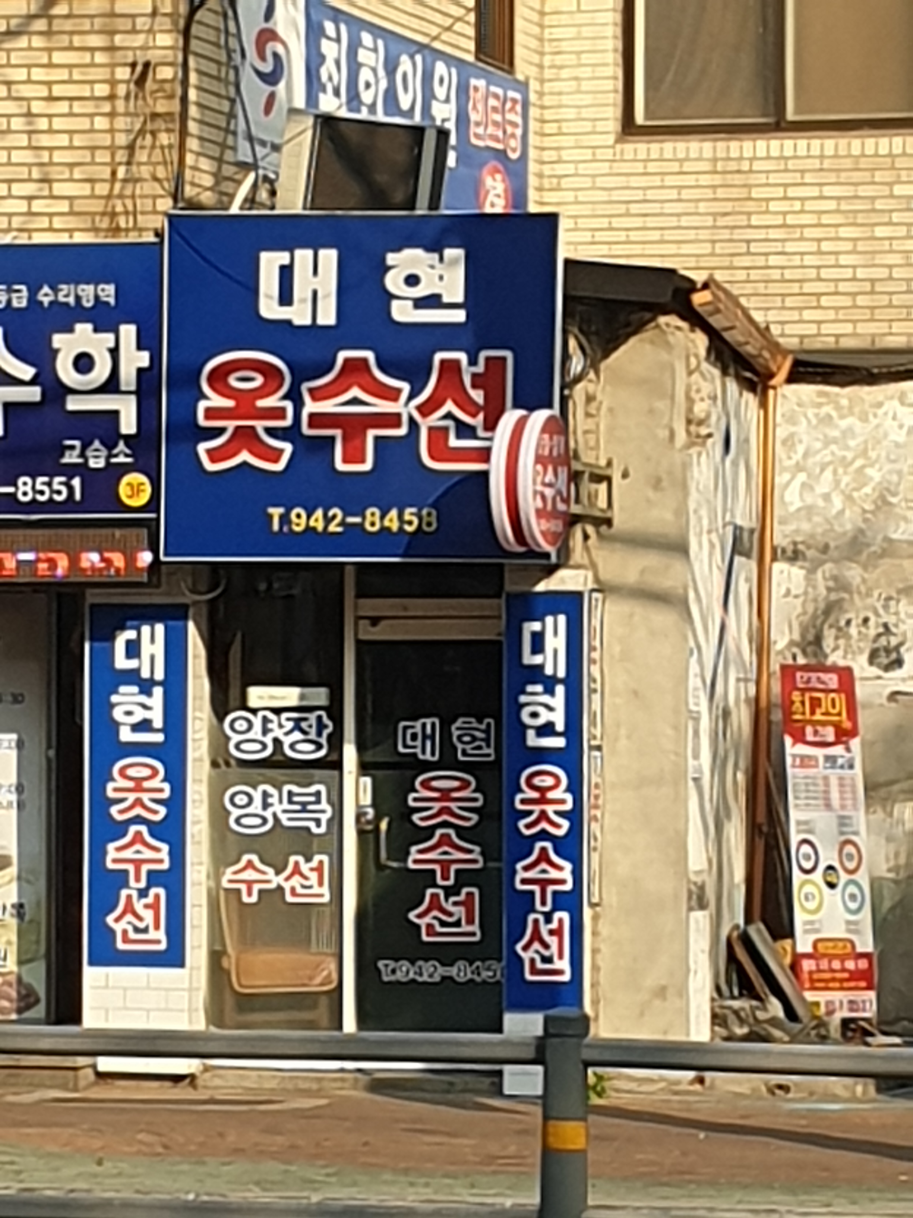 대현옷수선