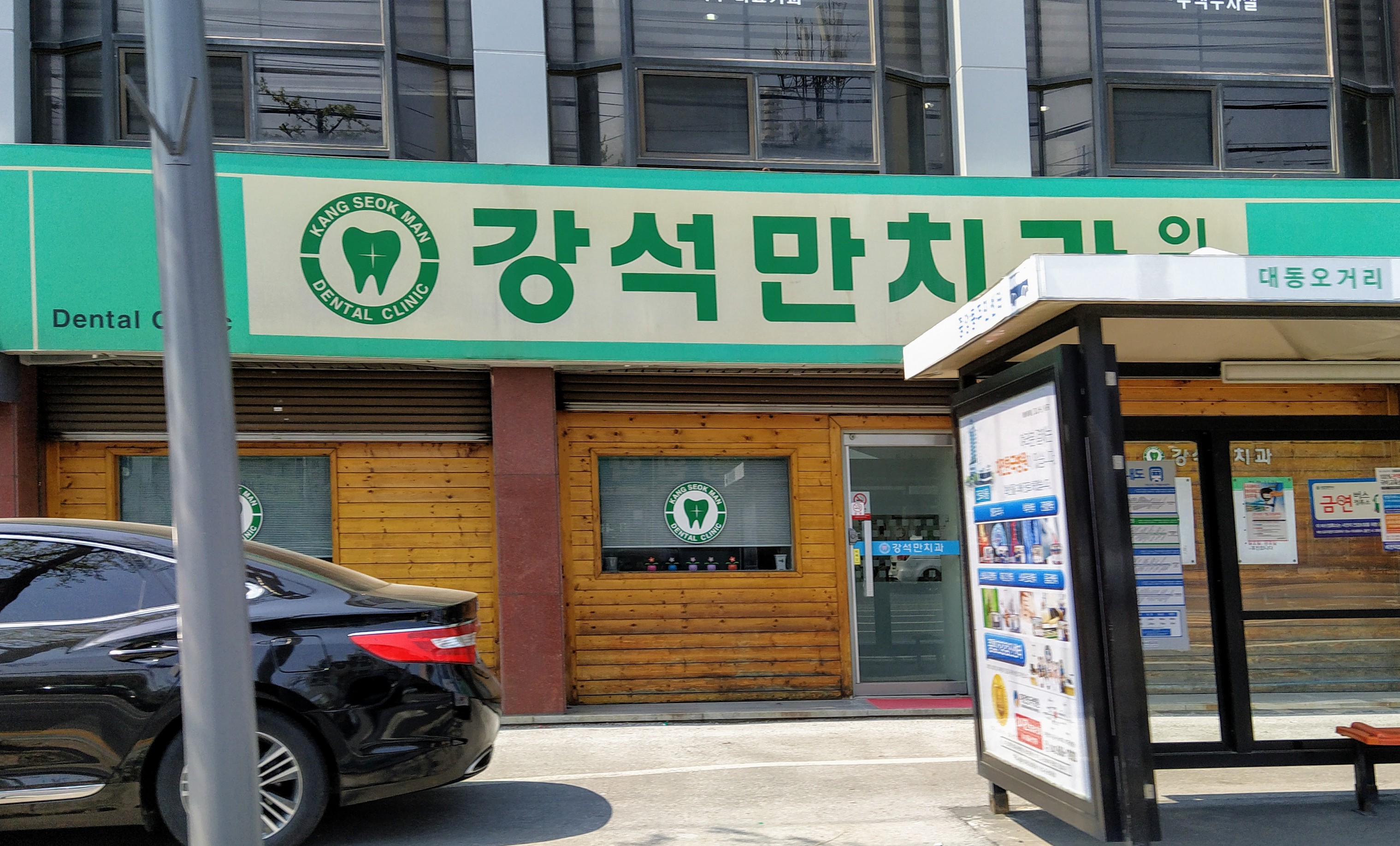 강석만치과의원 대표 이미지