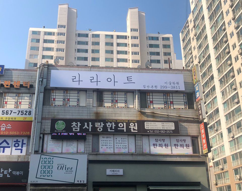 라라아트 미술학원 검단본원