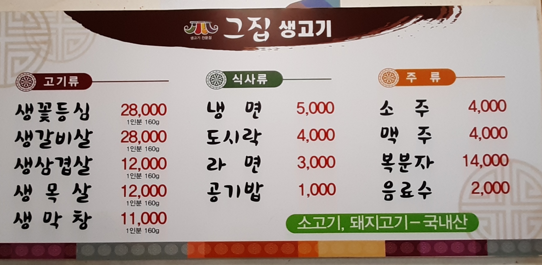 그집 생고기