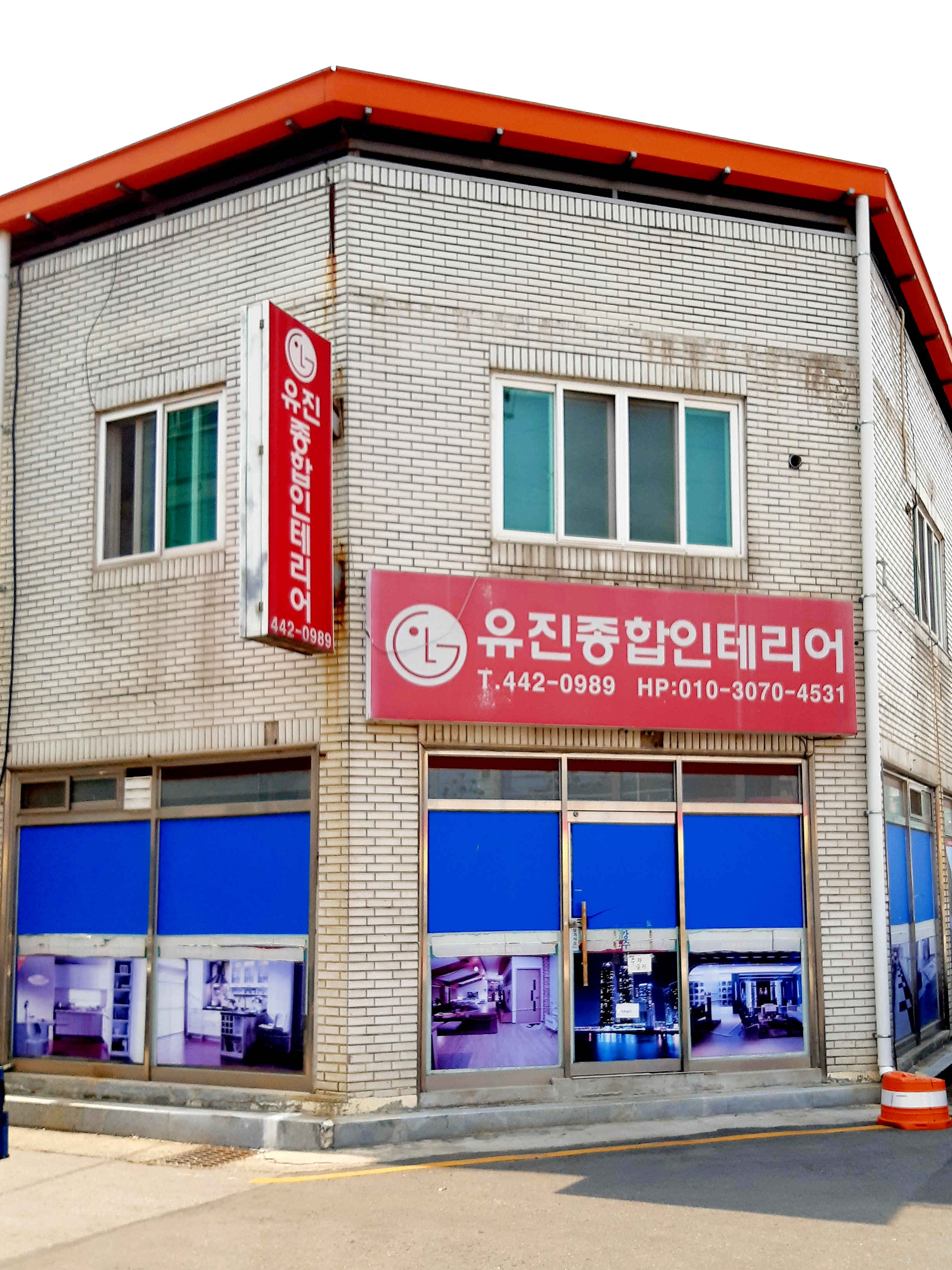 유진종합인테리어