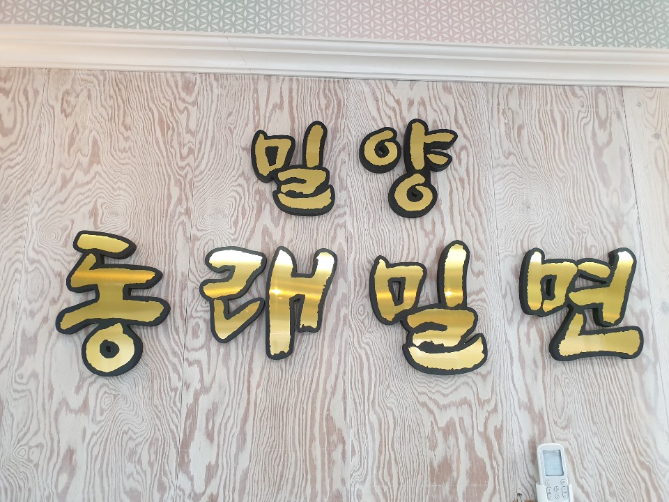 밀양동래밀면 대표 이미지